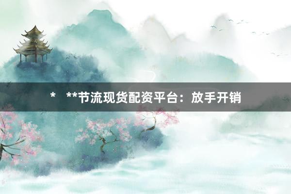 *   **节流现货配资平台：放手开销