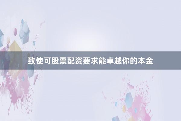 致使可股票配资要求能卓越你的本金