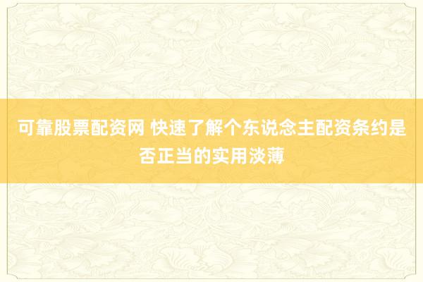 可靠股票配资网 快速了解个东说念主配资条约是否正当的实用淡薄